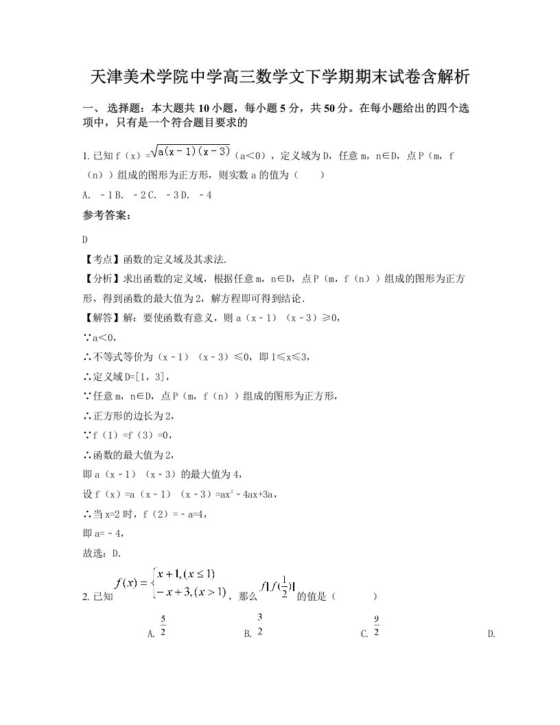 天津美术学院中学高三数学文下学期期末试卷含解析