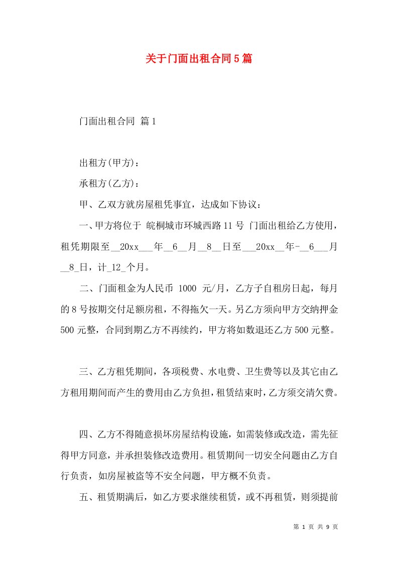 关于门面出租合同5篇