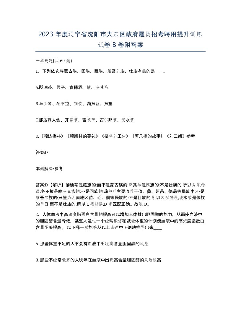 2023年度辽宁省沈阳市大东区政府雇员招考聘用提升训练试卷B卷附答案