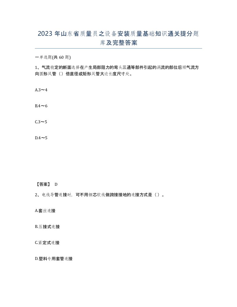 2023年山东省质量员之设备安装质量基础知识通关提分题库及完整答案