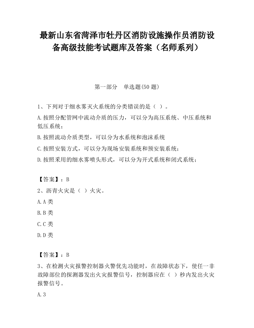 最新山东省菏泽市牡丹区消防设施操作员消防设备高级技能考试题库及答案（名师系列）