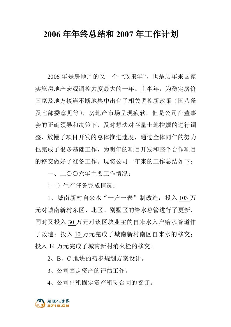 浙江鉴湖房地产开发有限公司年终总结(doc)-地产综合