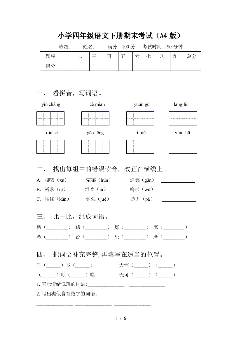 小学四年级语文下册期末考试(A4版)