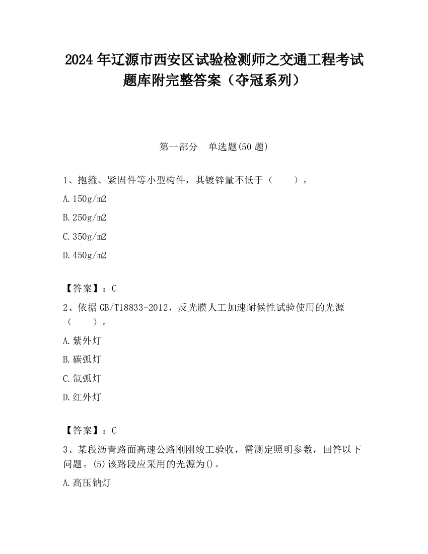 2024年辽源市西安区试验检测师之交通工程考试题库附完整答案（夺冠系列）