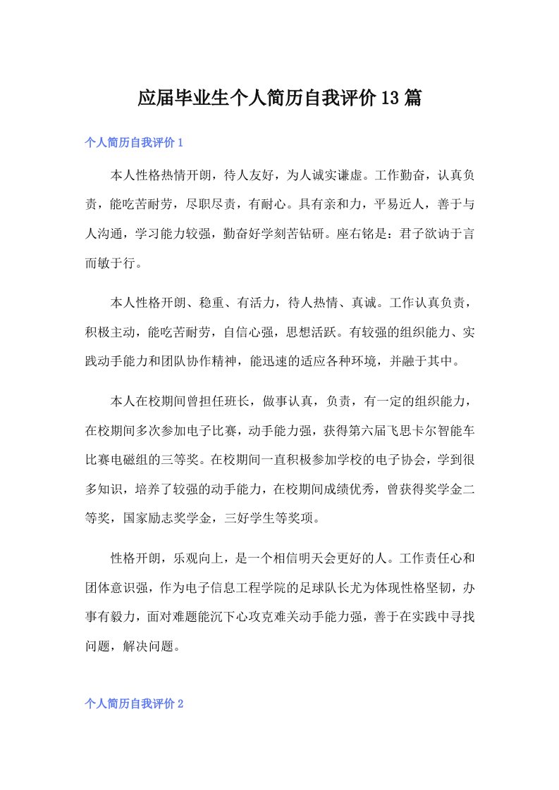 应届毕业生个人简历自我评价13篇