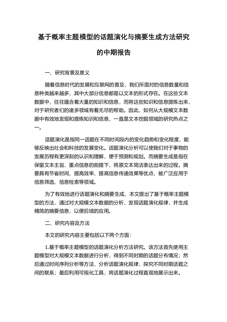 基于概率主题模型的话题演化与摘要生成方法研究的中期报告