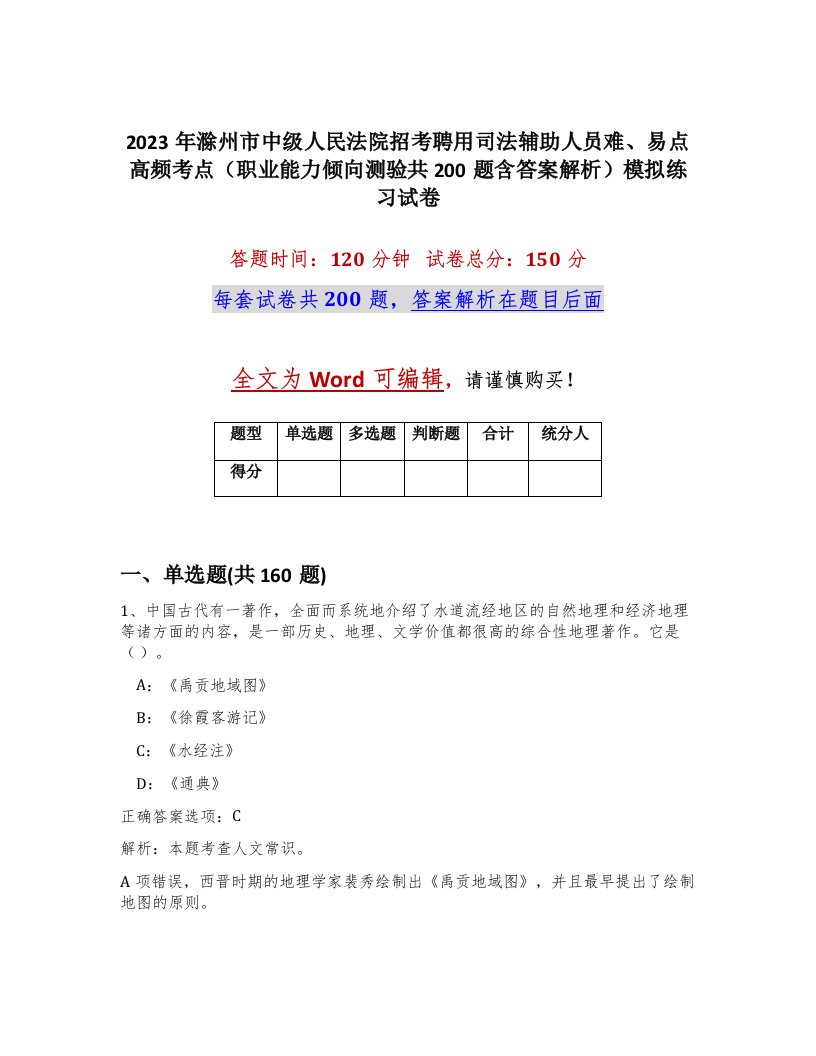 2023年滁州市中级人民法院招考聘用司法辅助人员难易点高频考点职业能力倾向测验共200题含答案解析模拟练习试卷