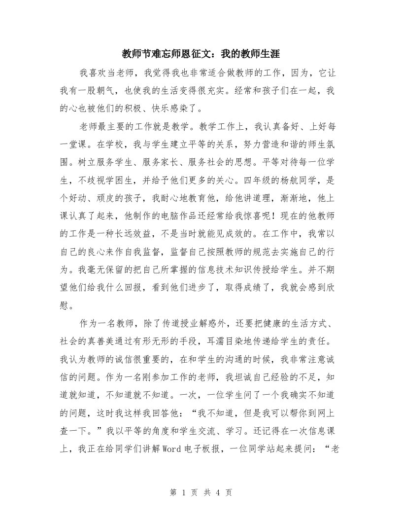 教师节难忘师恩征文：我的教师生涯