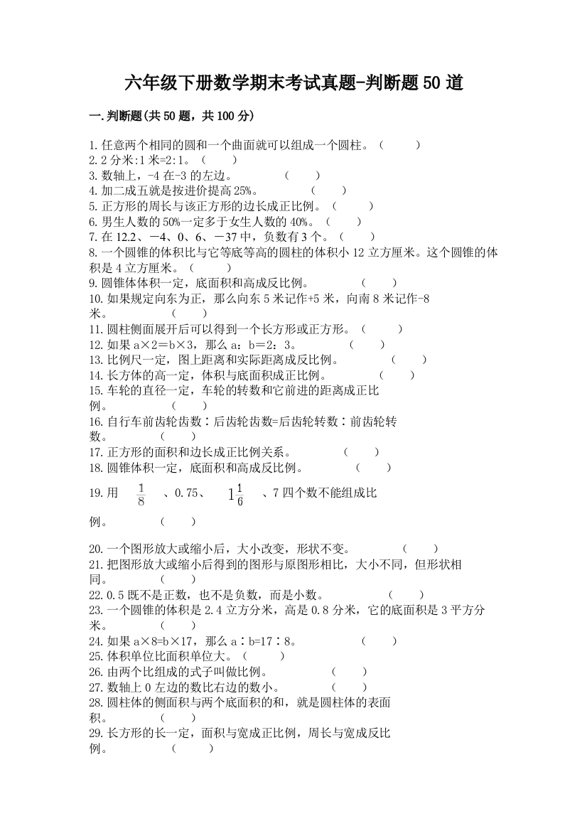 六年级下册数学期末考试真题-判断题50道汇总