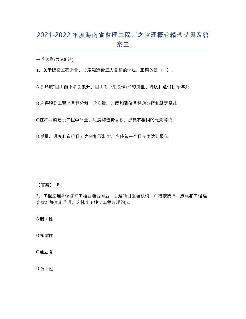 2021-2022年度海南省监理工程师之监理概论试题及答案三