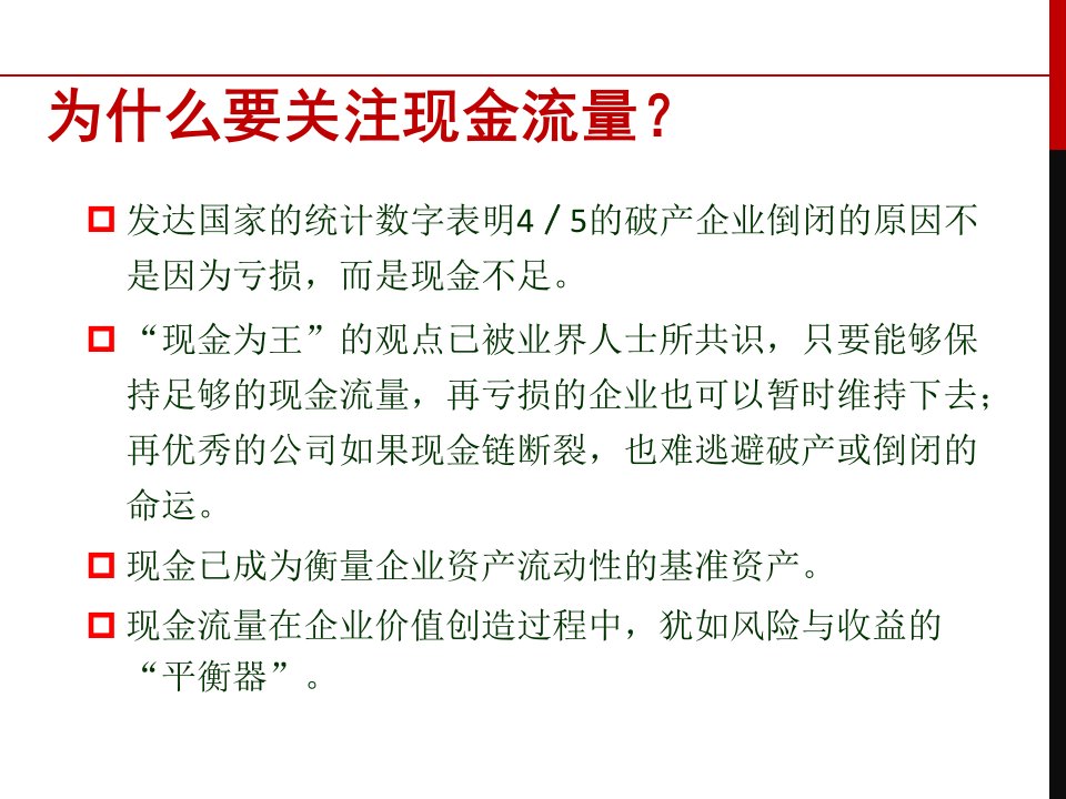 企业现金流量与营运资本管理