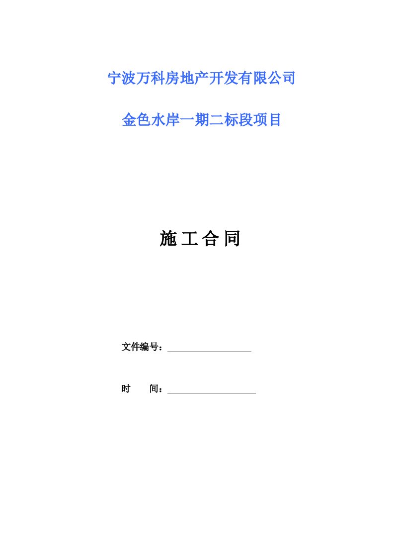 宁波万科房地产开发有限公司金色水岸项目施工合同