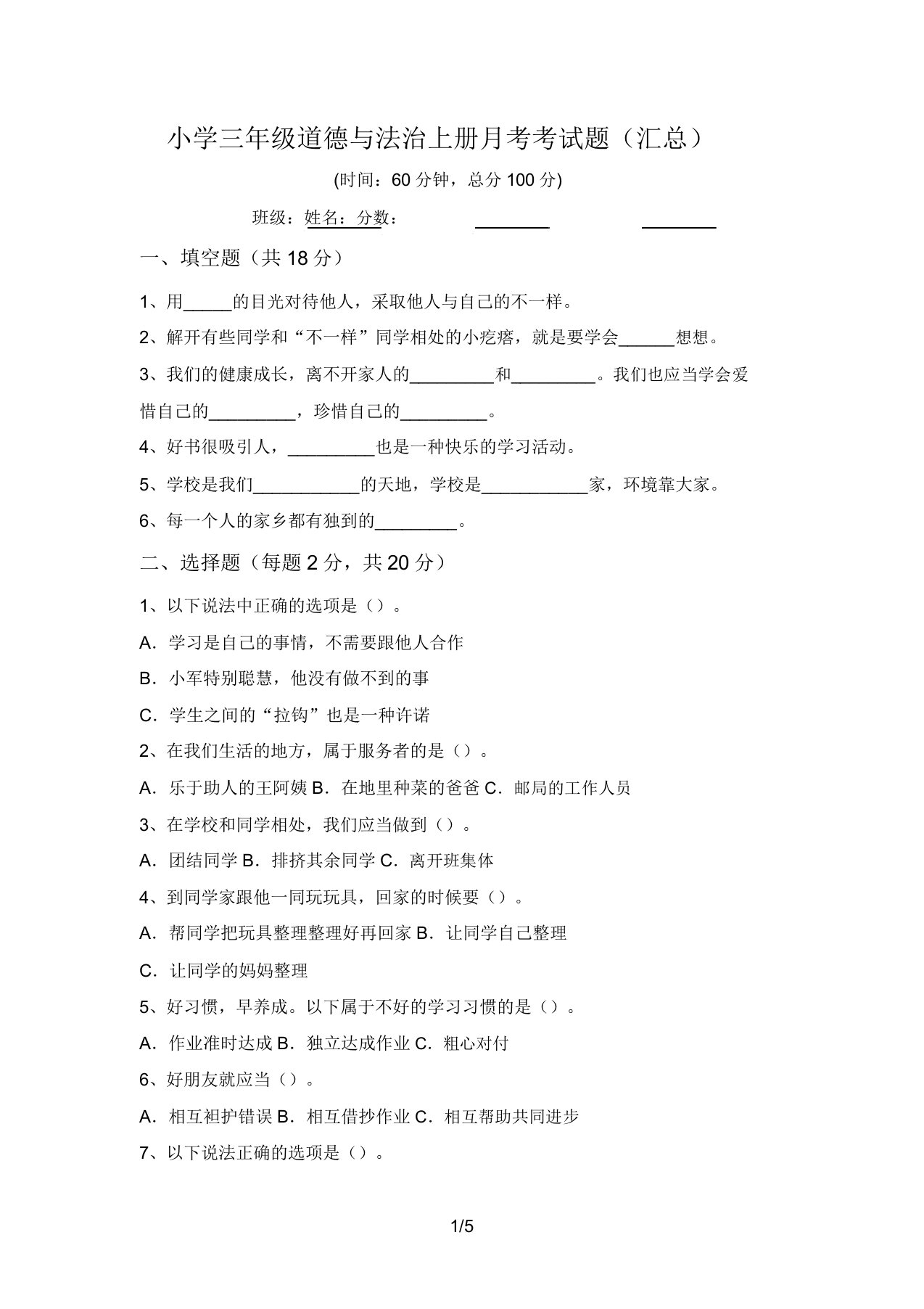 小学三年级道德与法治上册月考考试题(汇总)