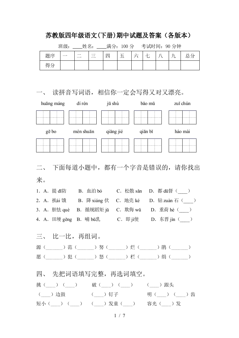 苏教版四年级语文(下册)期中试题及答案(各版本)