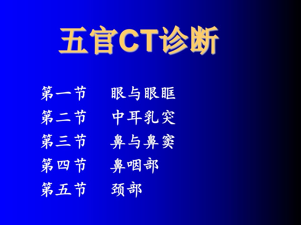 企业诊断-五官CT诊断讲义