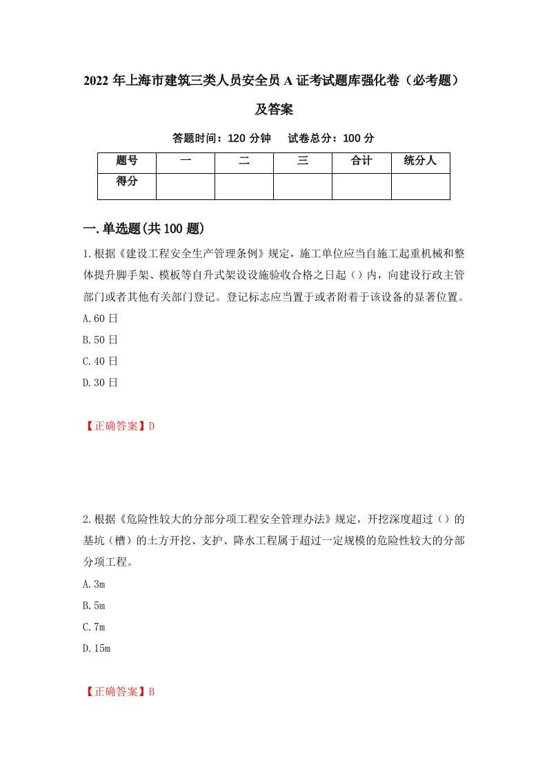 2022年上海市建筑三类人员安全员A证考试题库强化卷必考题及答案49