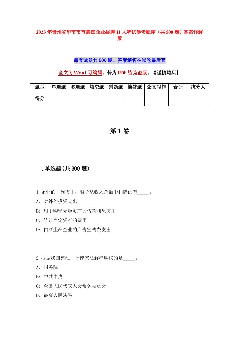 2023年贵州省毕节市市属国企业招聘11人笔试参考题库共500题答案详解版