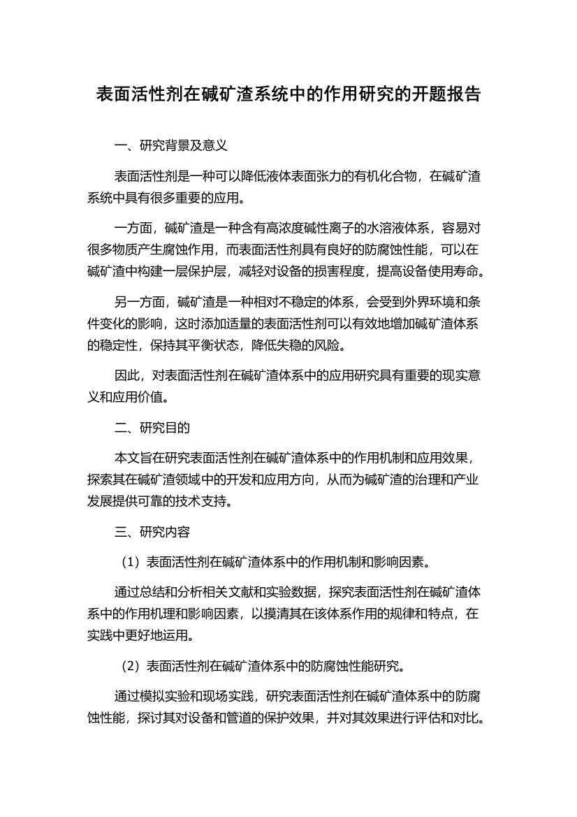 表面活性剂在碱矿渣系统中的作用研究的开题报告