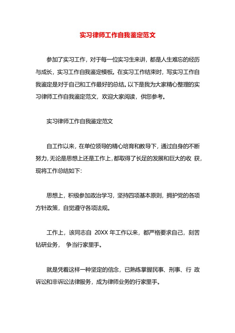 实习律师工作自我鉴定范文