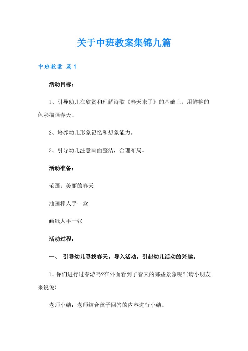 关于中班教案集锦九篇