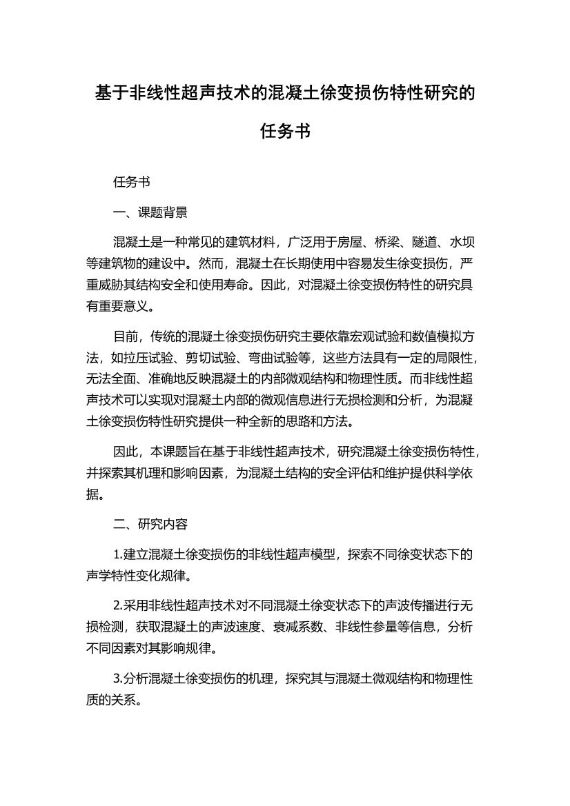 基于非线性超声技术的混凝土徐变损伤特性研究的任务书