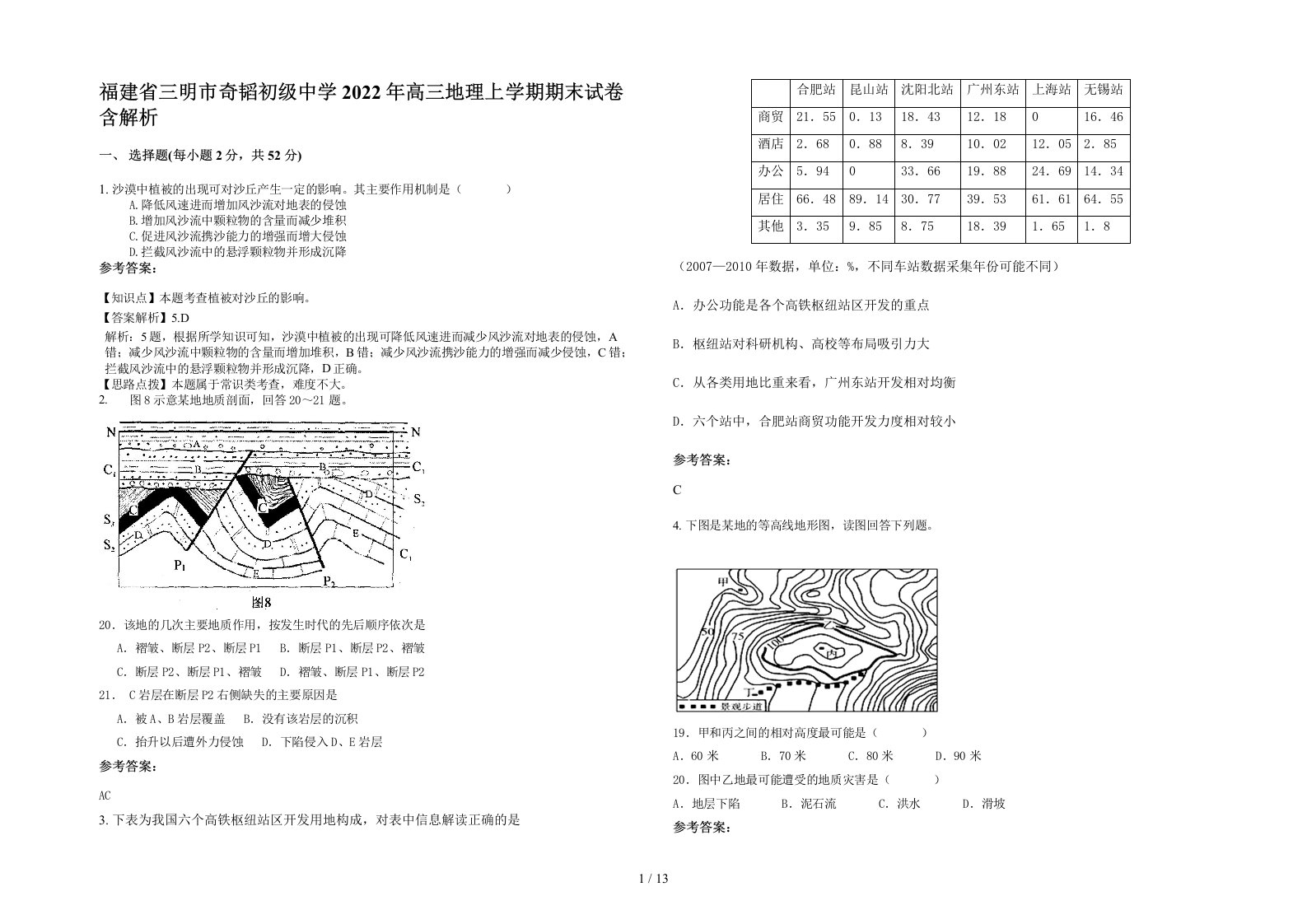 福建省三明市奇韬初级中学2022年高三地理上学期期末试卷含解析