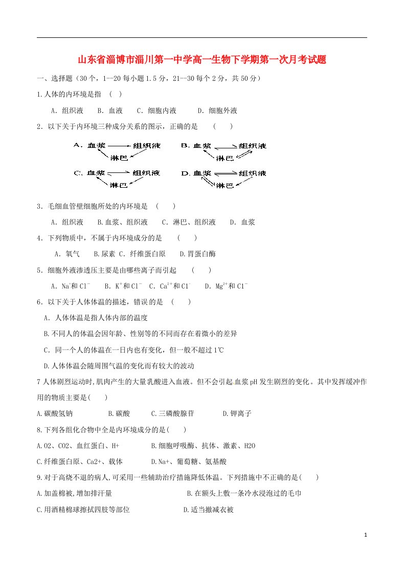 山东省淄博市淄川第一中学高一生物下学期第一次月考试题