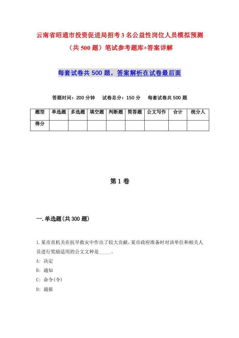 云南省昭通市投资促进局招考3名公益性岗位人员模拟预测共500题笔试参考题库答案详解