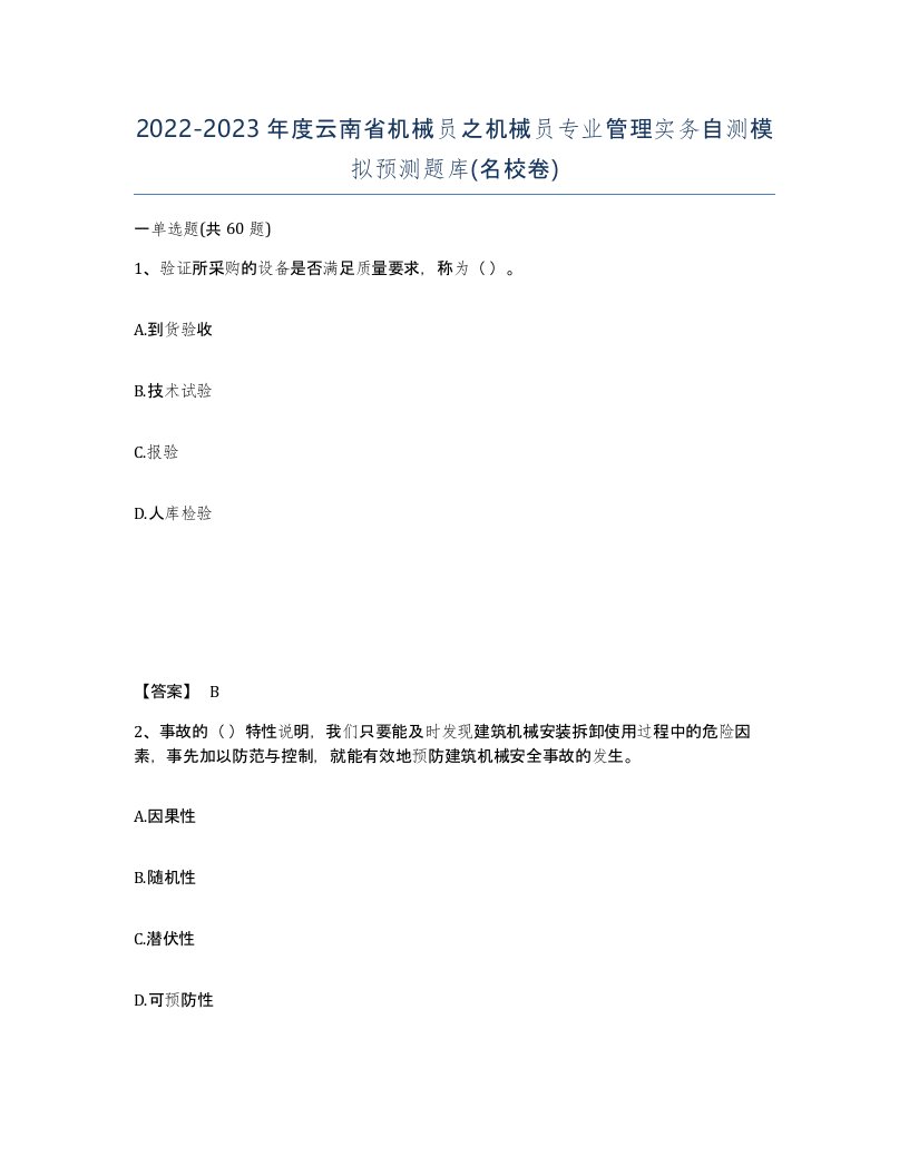 2022-2023年度云南省机械员之机械员专业管理实务自测模拟预测题库名校卷