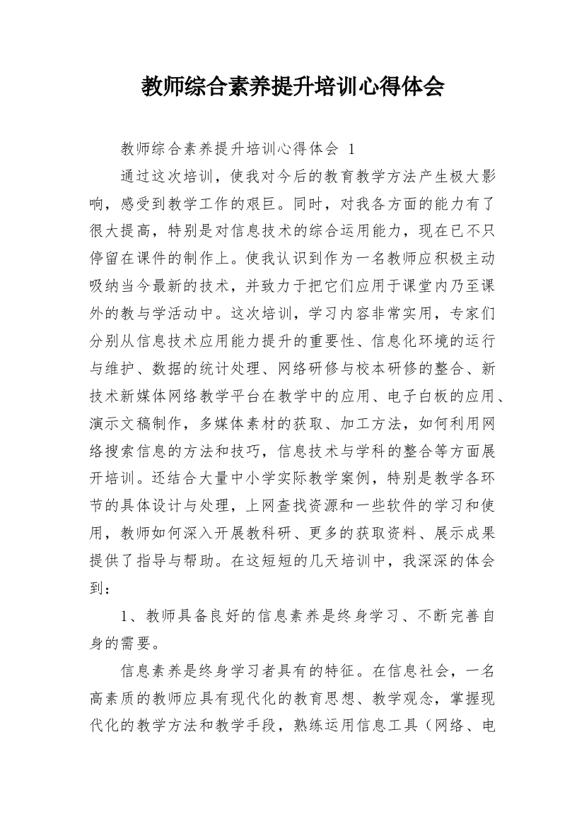 教师综合素养提升培训心得体会