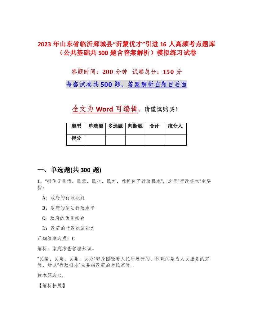 2023年山东省临沂郯城县沂蒙优才引进16人高频考点题库公共基础共500题含答案解析模拟练习试卷