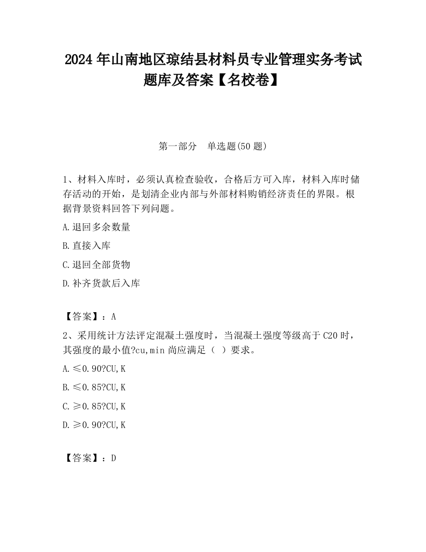 2024年山南地区琼结县材料员专业管理实务考试题库及答案【名校卷】