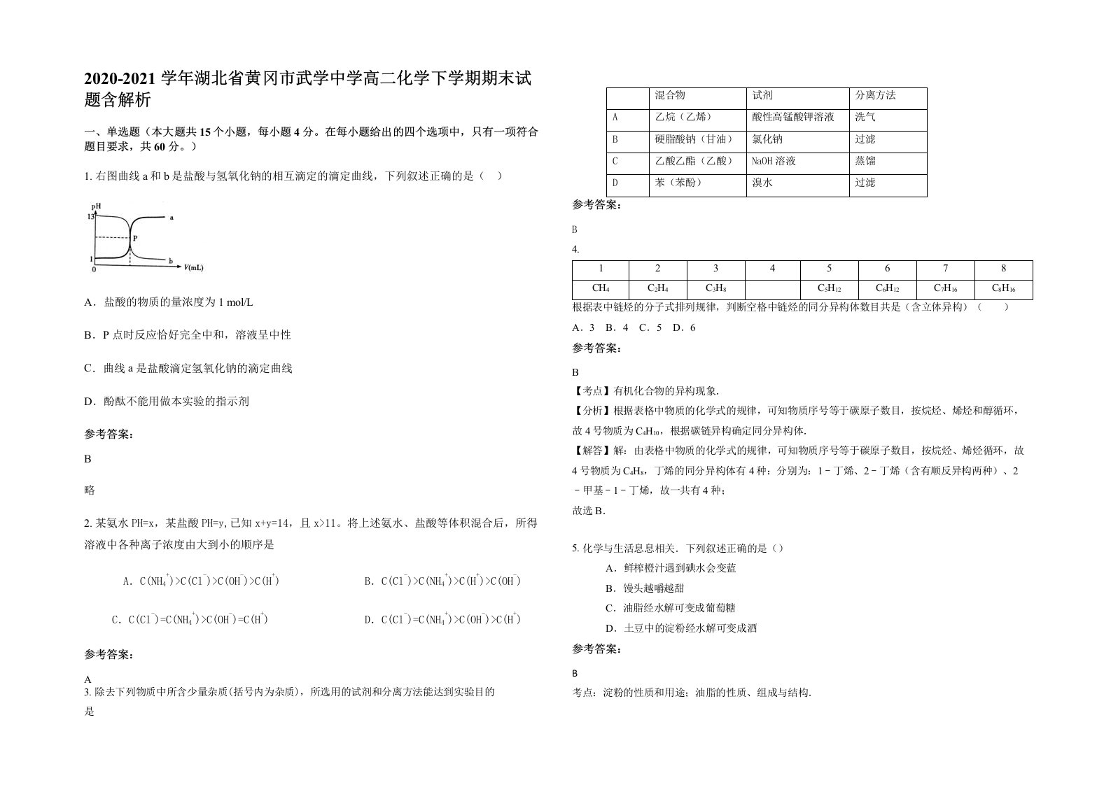 2020-2021学年湖北省黄冈市武学中学高二化学下学期期末试题含解析