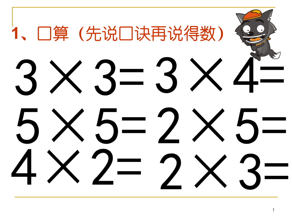 人教版二年级数学2--2—6的乘法口诀---第6课时-解决问题