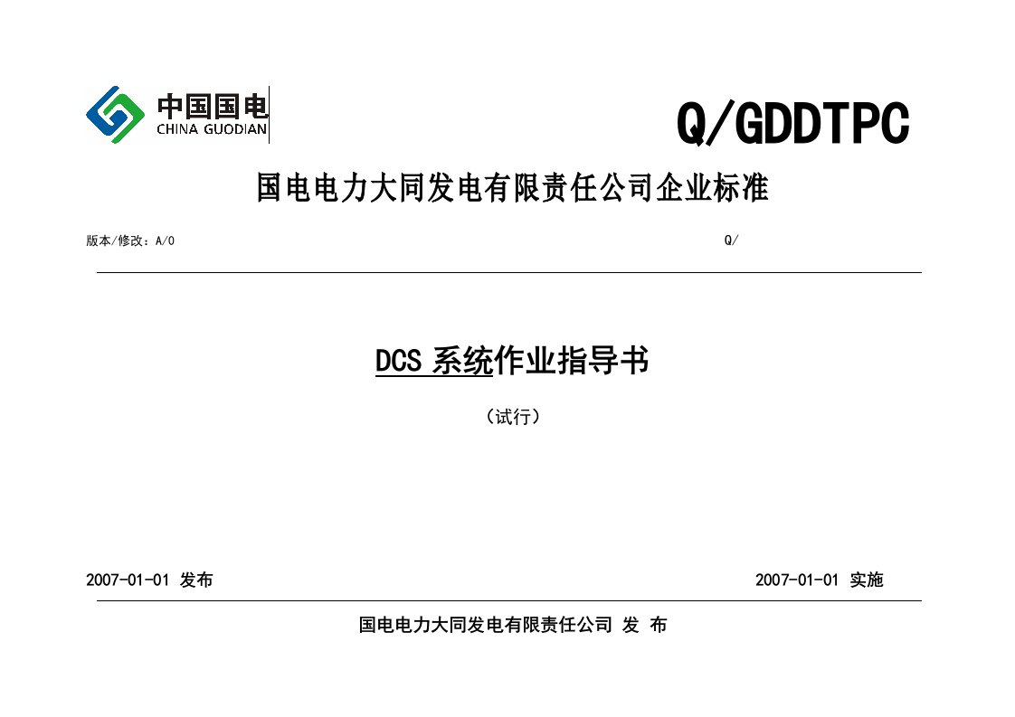 DCS系统作业指导书