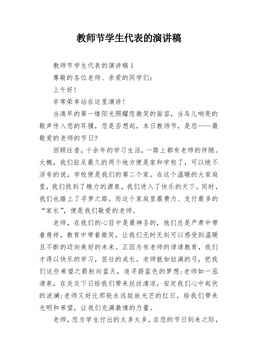 教师节学生代表的演讲稿_1