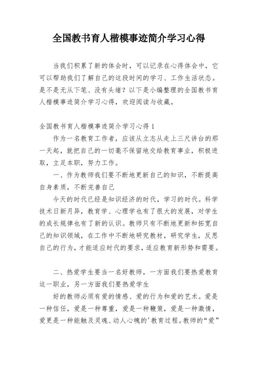 全国教书育人楷模事迹简介学习心得