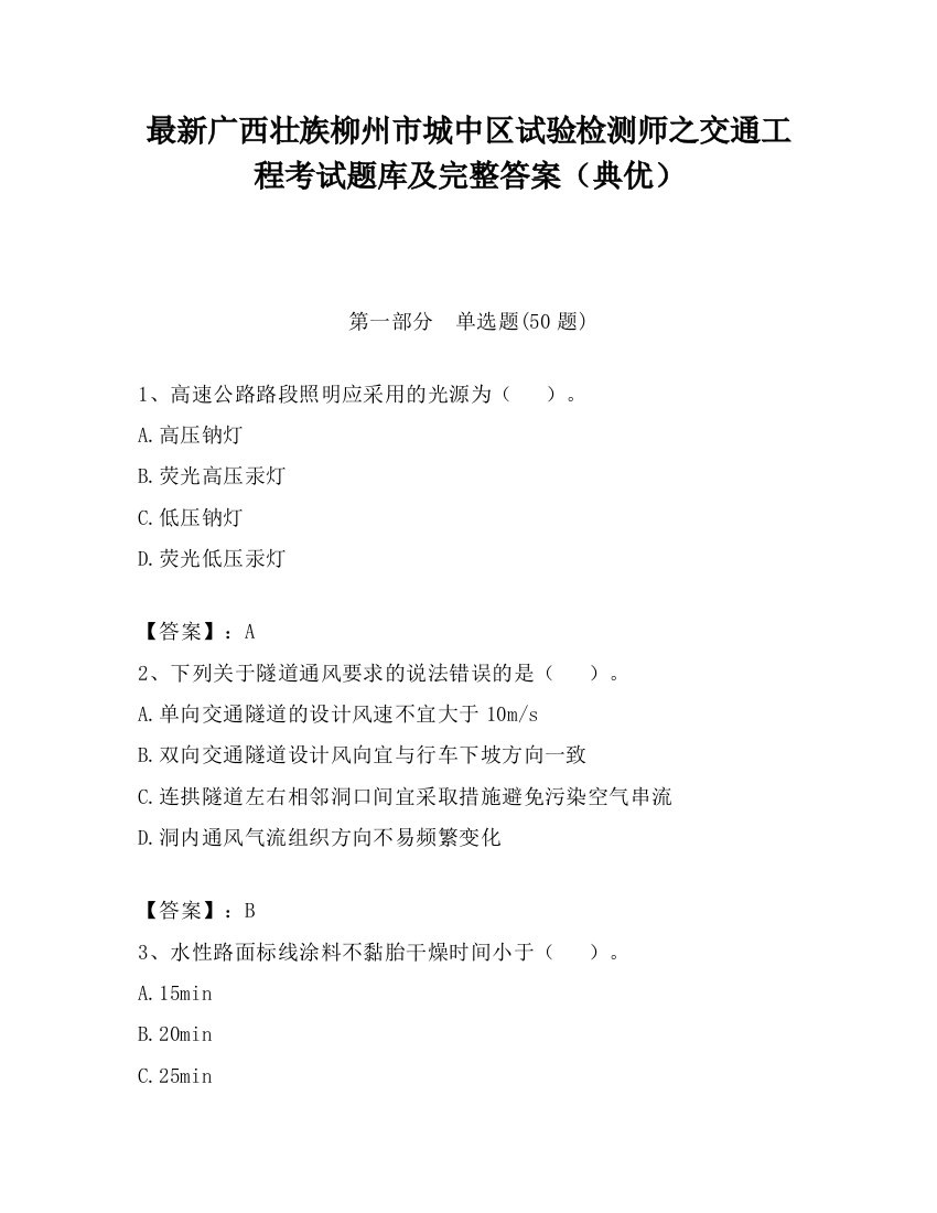 最新广西壮族柳州市城中区试验检测师之交通工程考试题库及完整答案（典优）