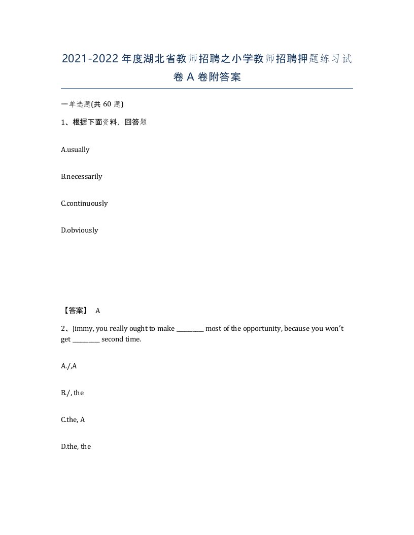 2021-2022年度湖北省教师招聘之小学教师招聘押题练习试卷A卷附答案