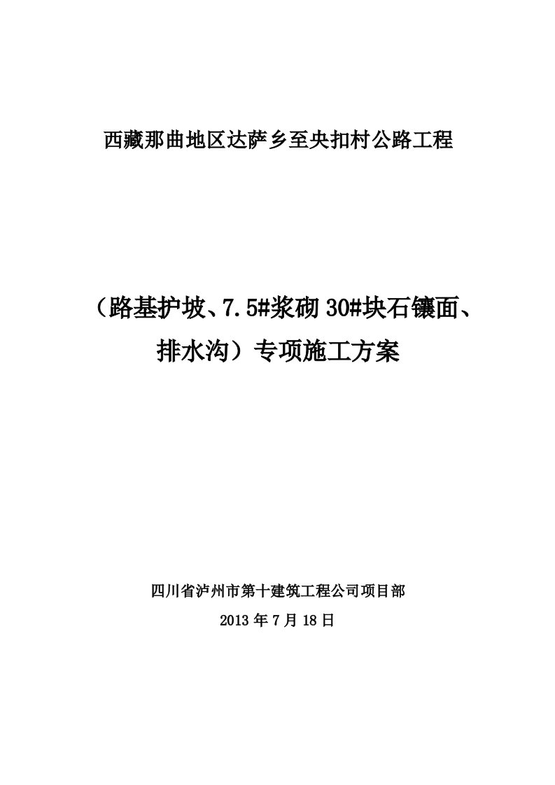 护坡、浆砌片石及排水沟施工方案