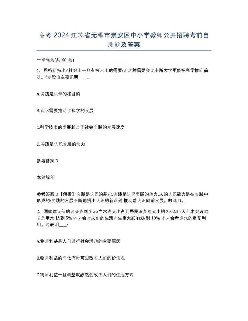 备考2024江苏省无锡市崇安区中小学教师公开招聘考前自测题及答案