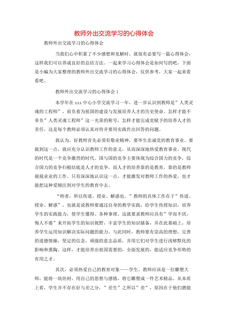 教师外出交流学习的心得体会