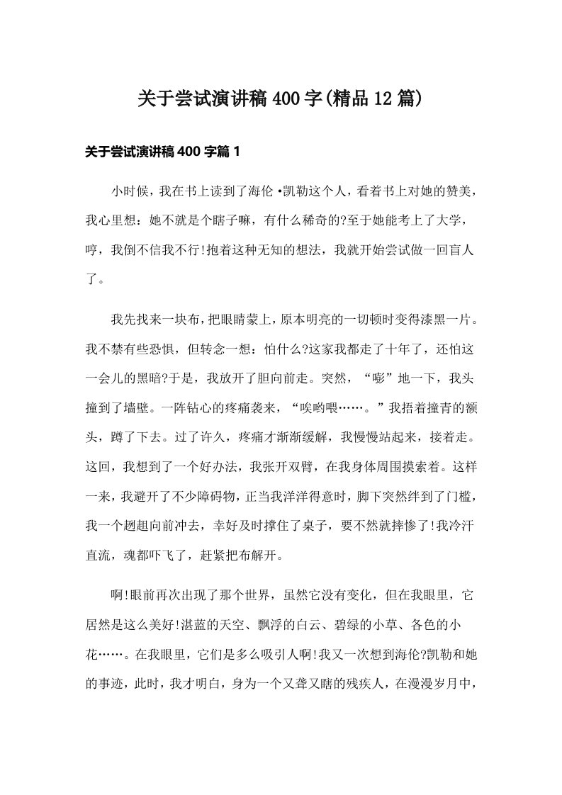 关于尝试演讲稿400字(精品12篇)_1