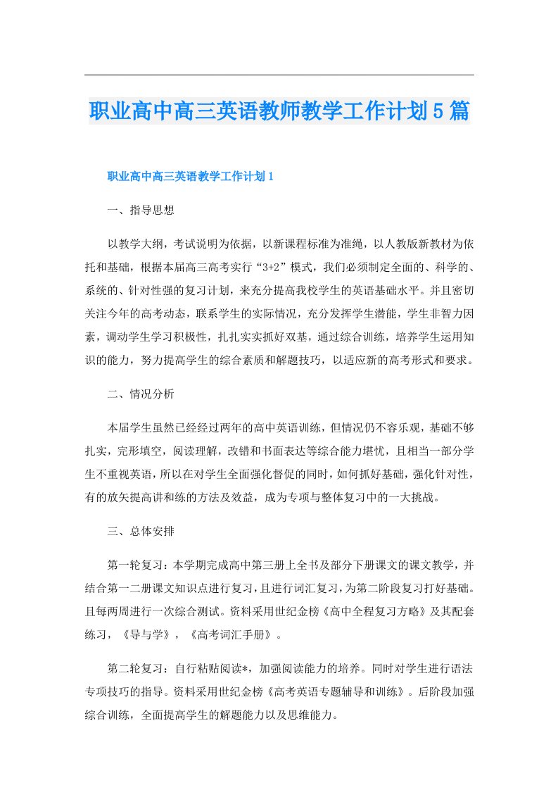 职业高中高三英语教师教学工作计划5篇