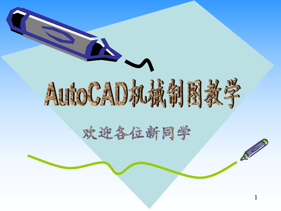 AutoCAD机械制图教学ppt课件