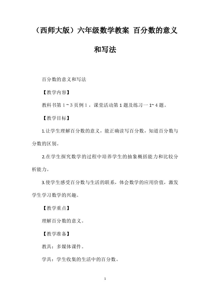 （西师大版）六年级数学教案百分数的意义和写法