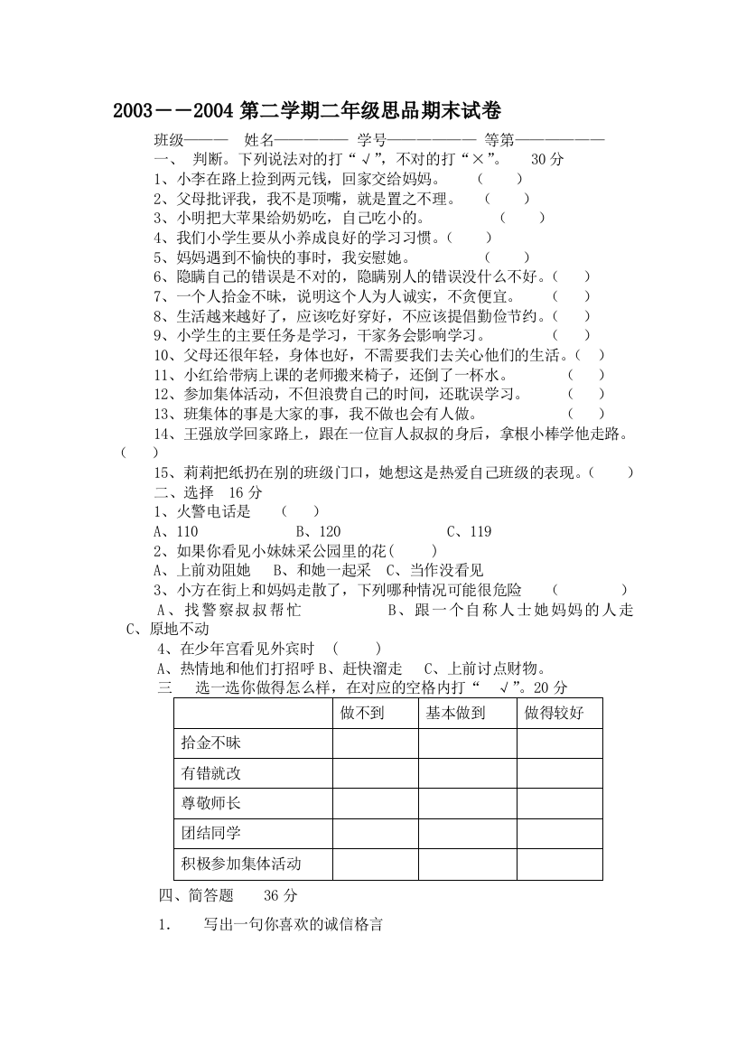 二年级第二学期思品期末试卷