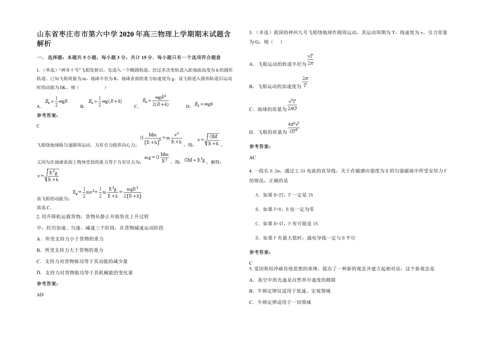 山东省枣庄市市第六中学2020年高三物理上学期期末试题含解析