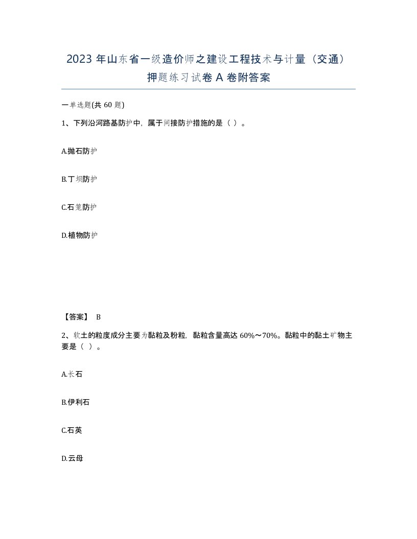 2023年山东省一级造价师之建设工程技术与计量交通押题练习试卷A卷附答案