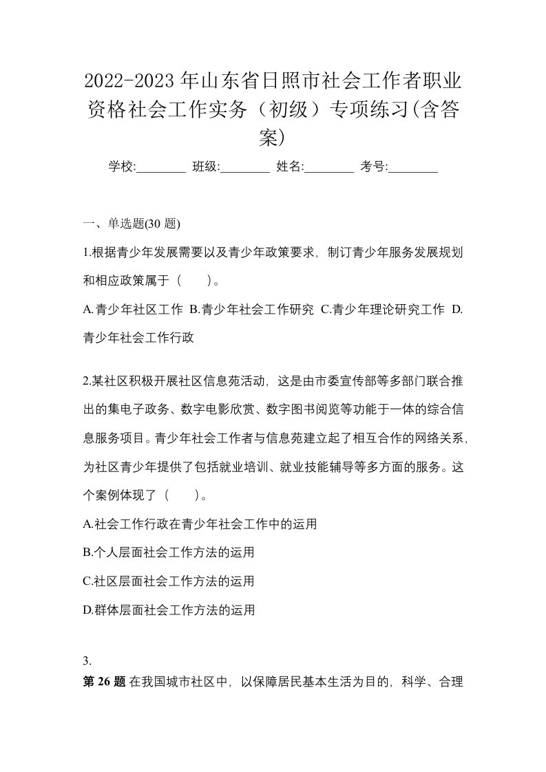 2022-2023年山东省日照市社会工作者职业资格社会工作实务初级专项练习含答案